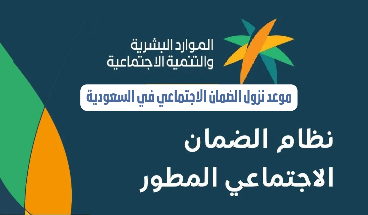 موعد صرف دفعة الضمان الاجتماعي