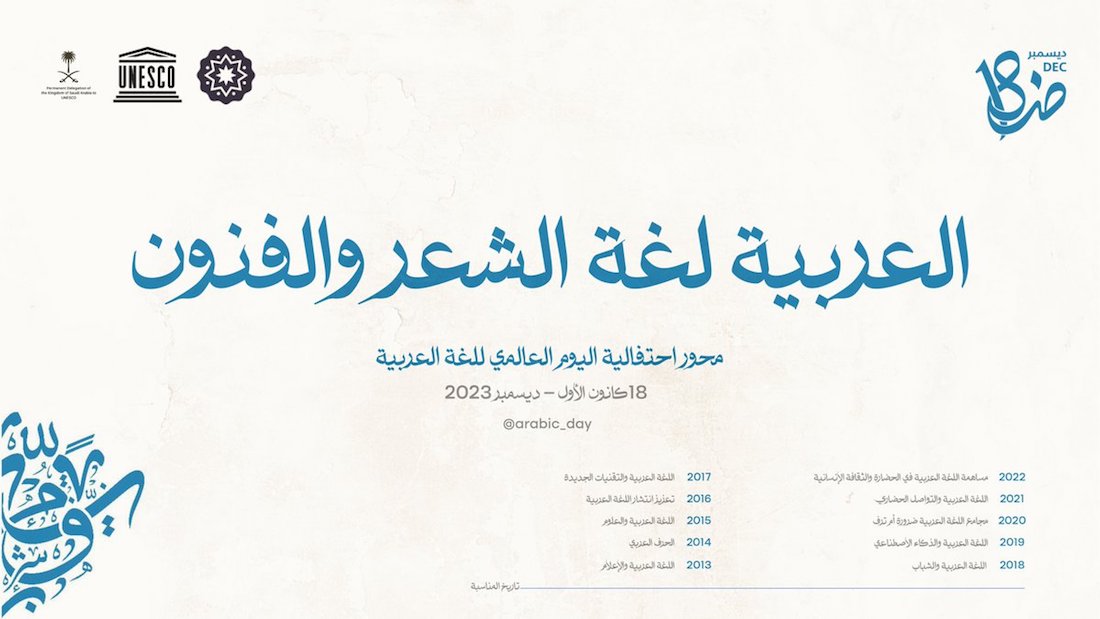 شعار اليوم العالمي للغة العربية 2023
