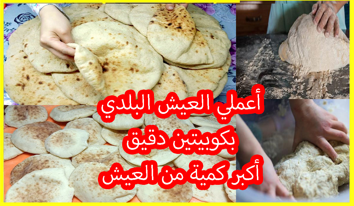 العيش البلدي في البيت