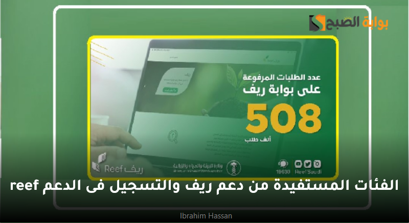 الفئات المستفيدة من دعم ريف والتسجيل فى الدعم reef