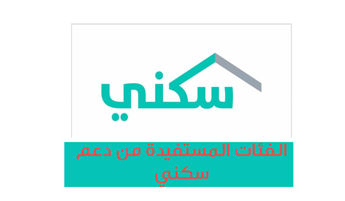 الفئات المستفيدة من دعم سكني
