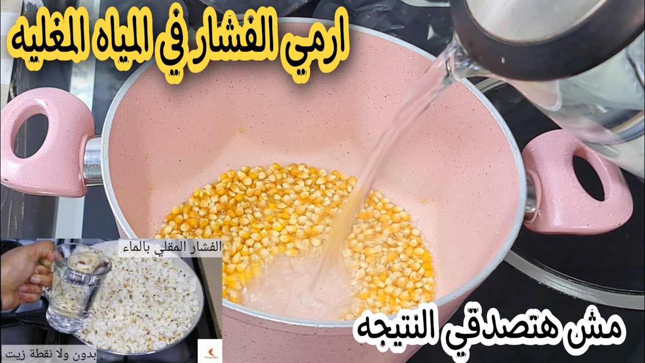 الفشار في المياه