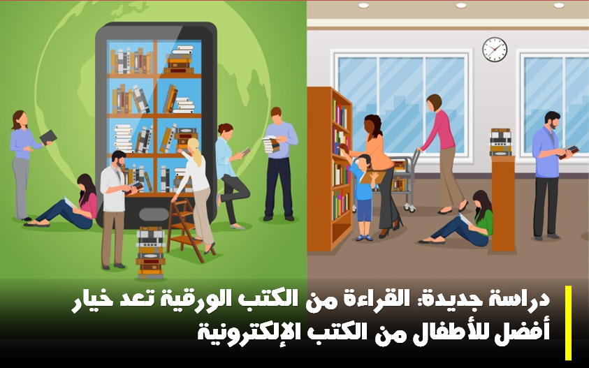 القراءة الالكترونية والقراءة الورقية مقارنة من الأفضل بالنسبة لتعليم الأطفال