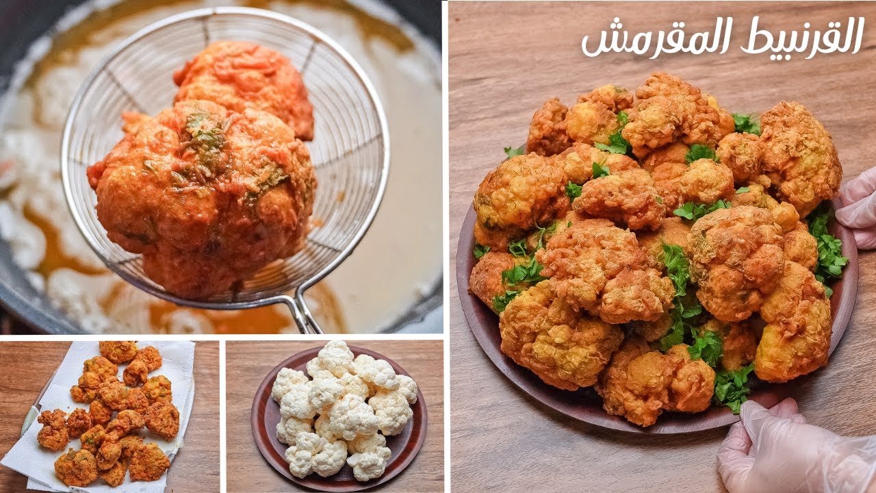 القرنبيط المقرمش