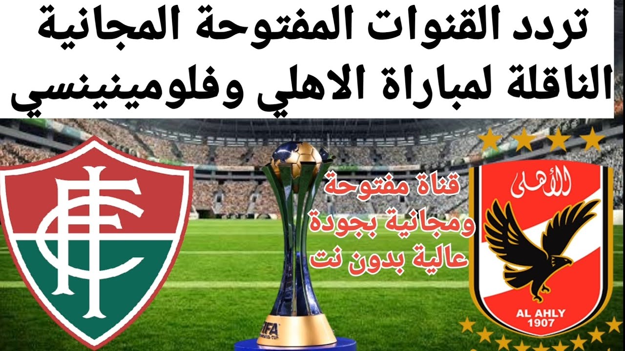 القنوات المجانية الناقلة مباراة الأهلي وفلومينينسي
