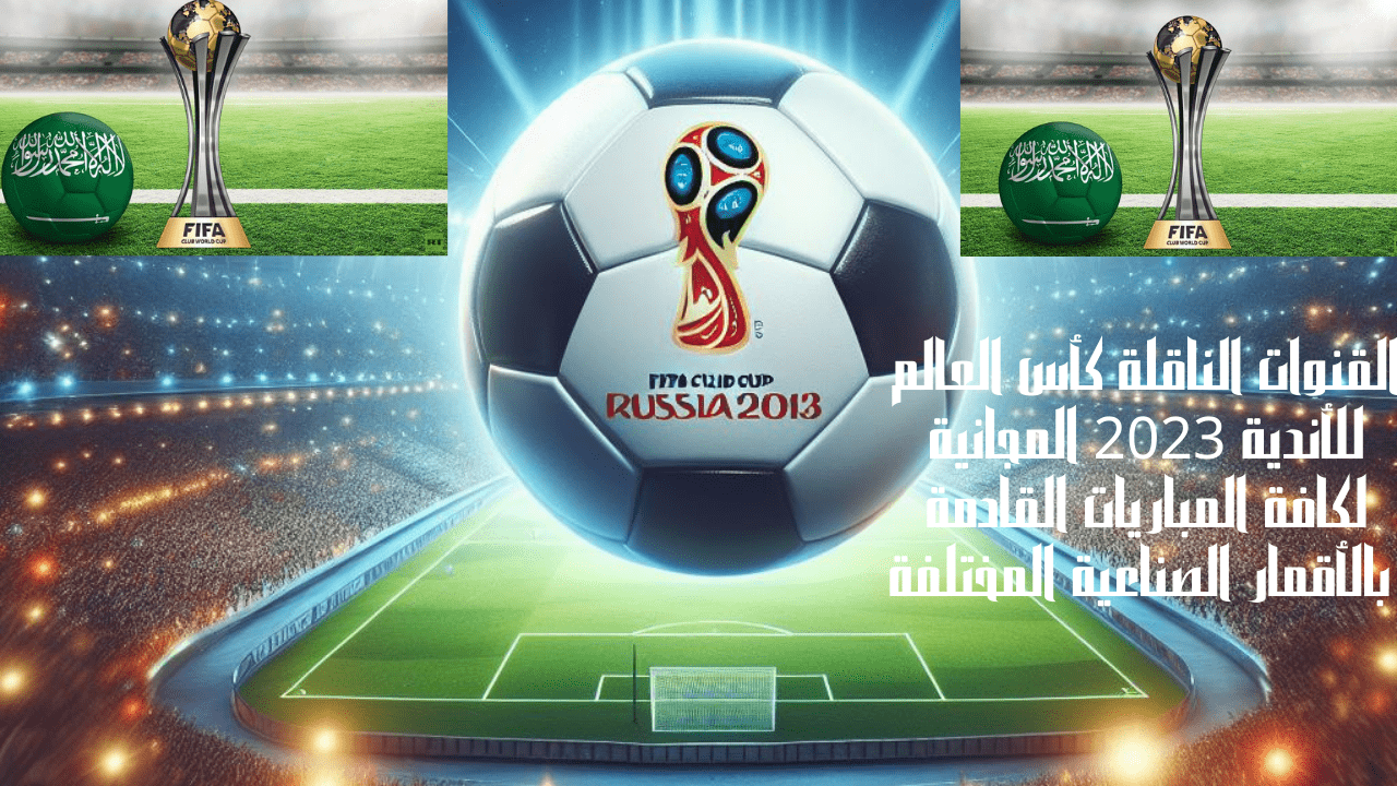 القنوات الناقلة كأس العالم للأندية 2023