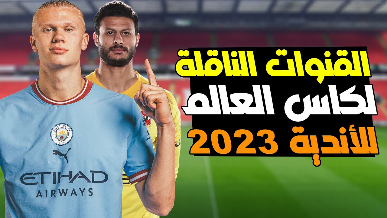 القنوات الناقلة كأس العالم للأندية 2023
