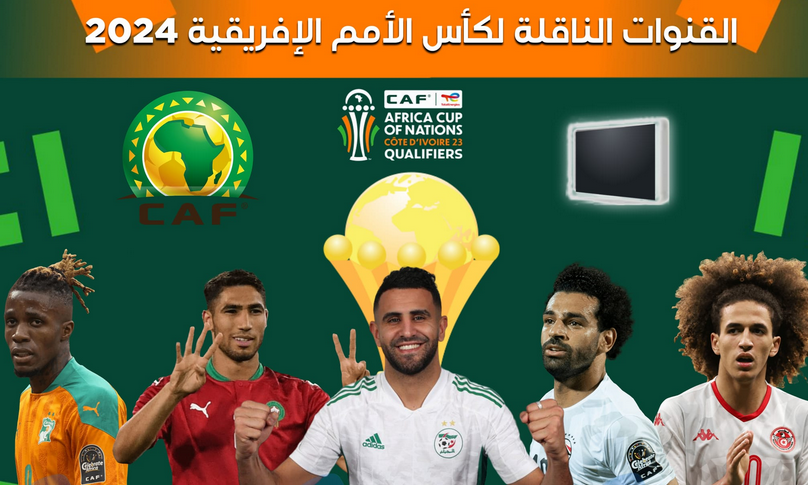 القنوات الناقلة لبطولة كاس الأمم الأفريقية