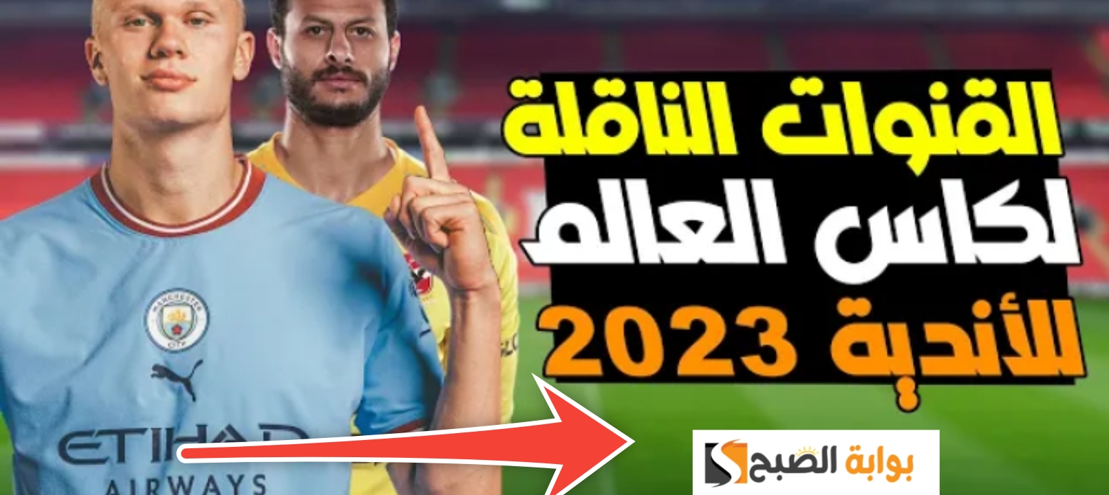 القنوات الناقلة لكأس العالم للأندية 1