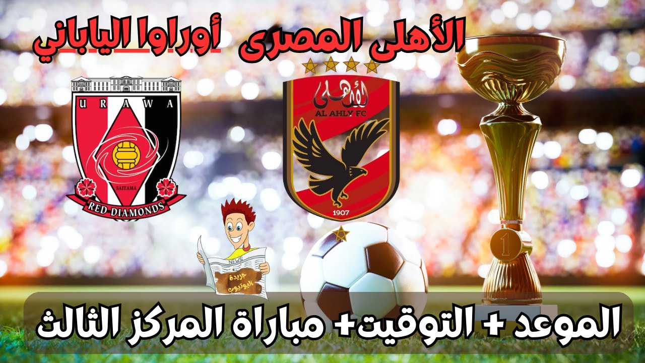 القنوات الناقلة لكأس العالم للأندية
