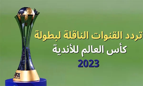 القنوات الناقلة لكأس العالم للأندية 2023