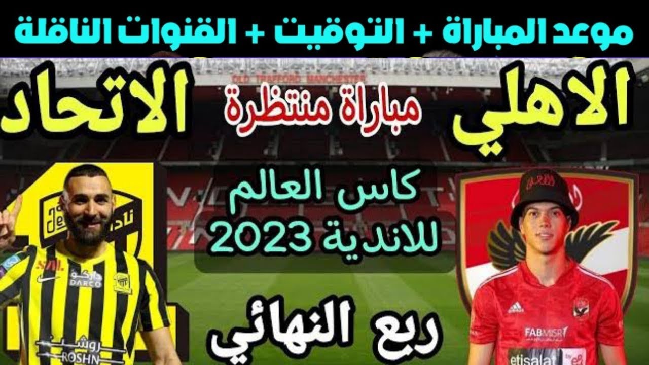 القنوات الناقلة لمباراة اتحاد جدة والأهلي