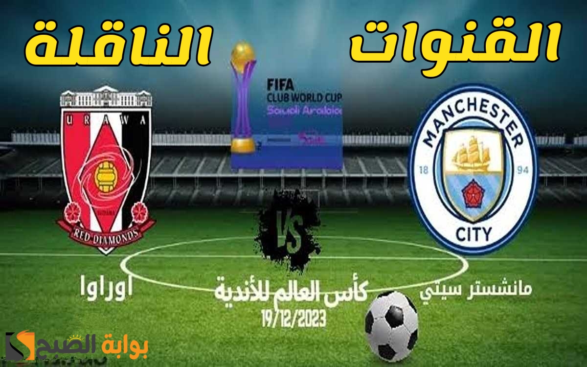 القنوات الناقلة لمباراة مانشستر سيتي واوراوا