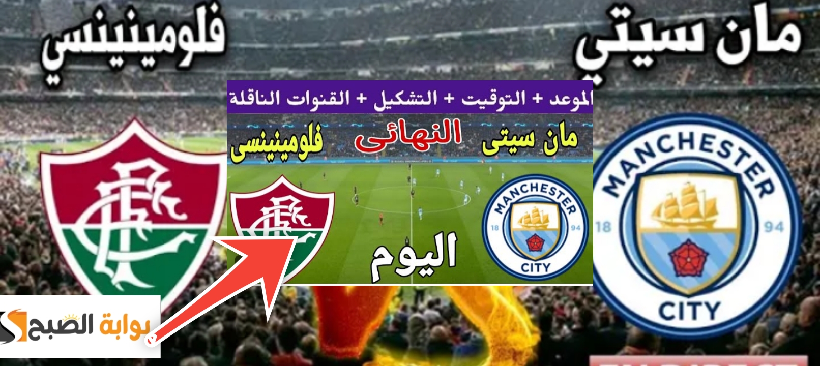 القنوات الناقلة لمباراة مانشستر