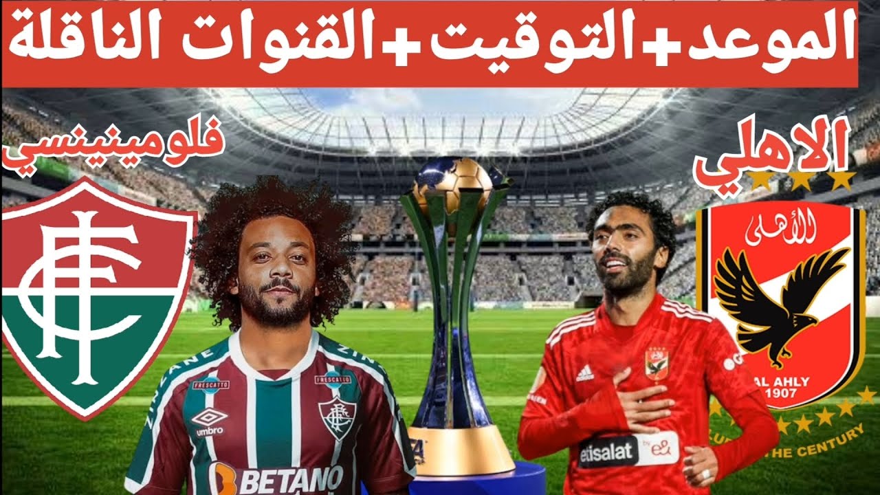 القنوات الناقلة مباراة الأهلي أمام فلومينينسي