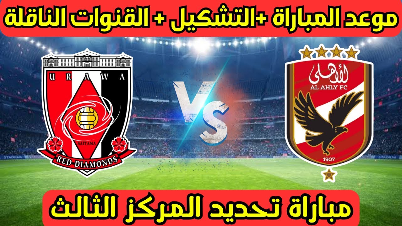القنوات الناقلة مباراة الأهلي وأوراوا