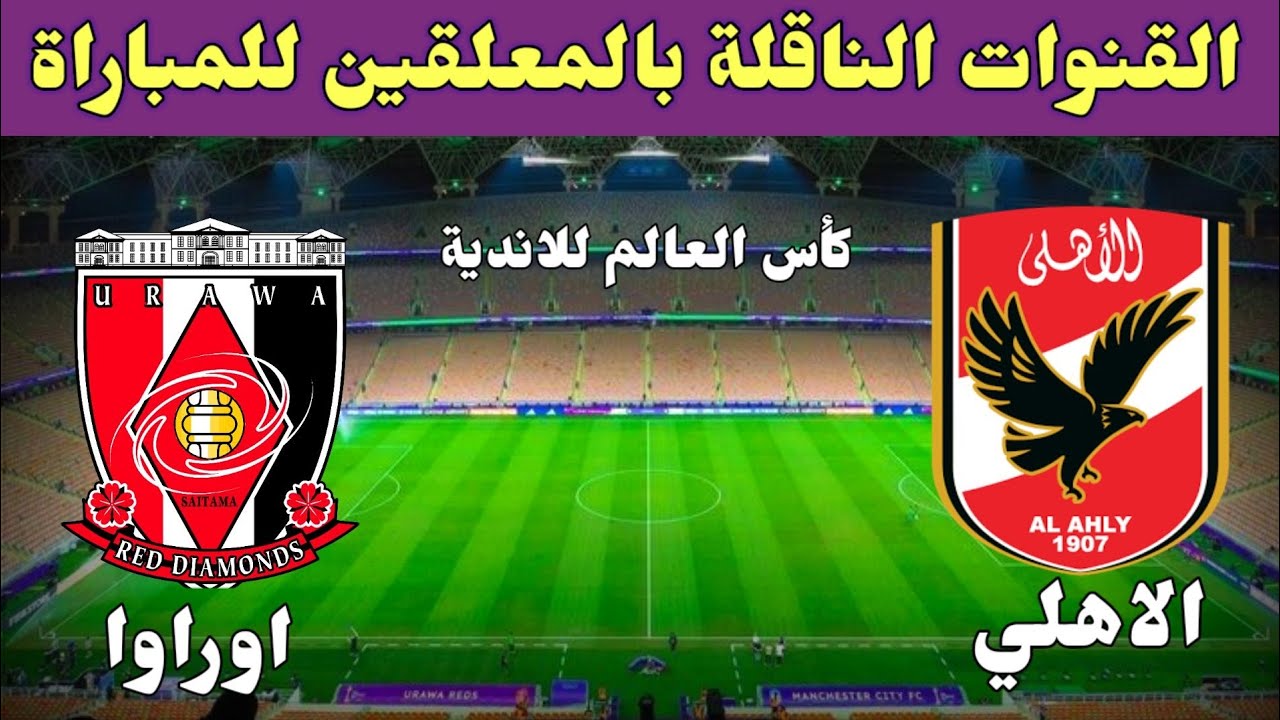 القنوات الناقلة مباراة الأهلي وأوراوا