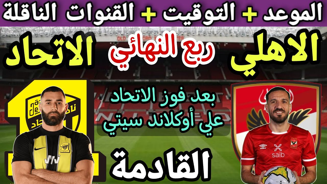 موعد مباراة الأهلي والاتحاد