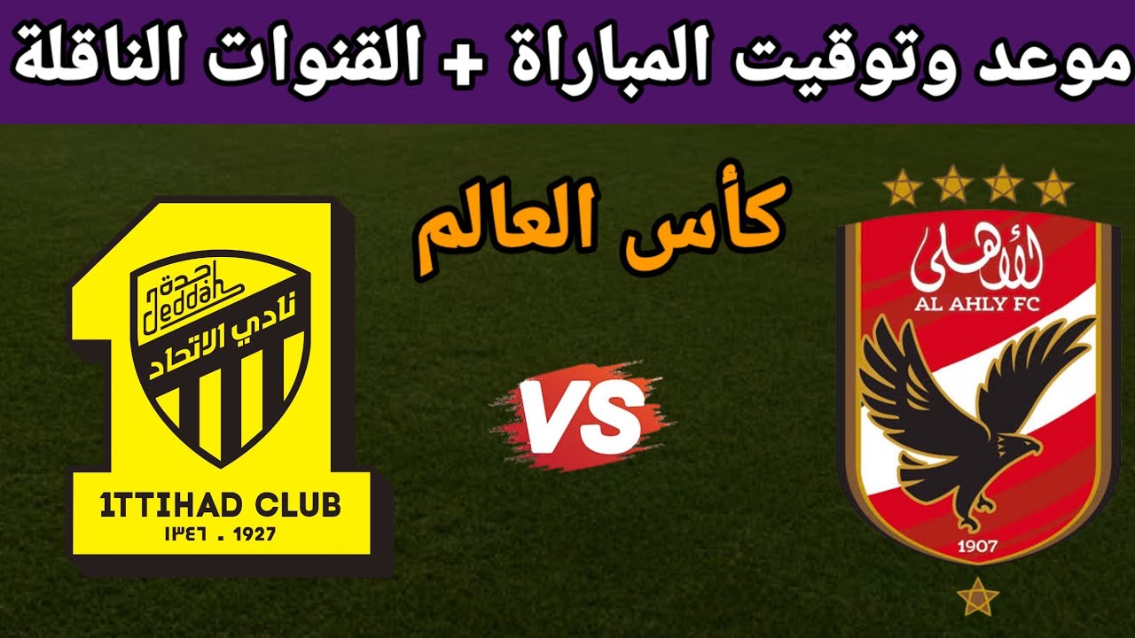 القنوات الناقلة مباراة الأهلي والاتحاد