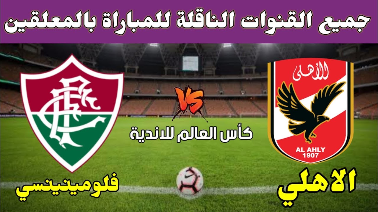 القنوات الناقلة مباراة الأهلي وفلومينينسي