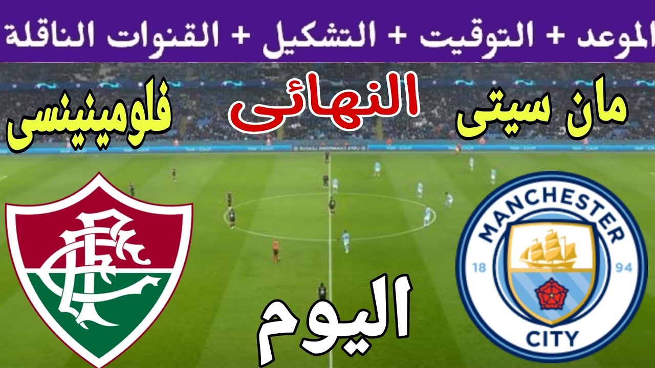 القنوات الناقلة مباراة مانشستر سيتي وفلومينينسي