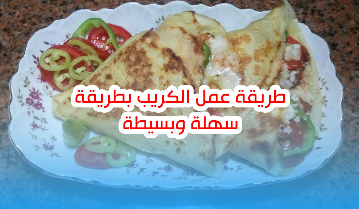 طريقة عمل الكريب