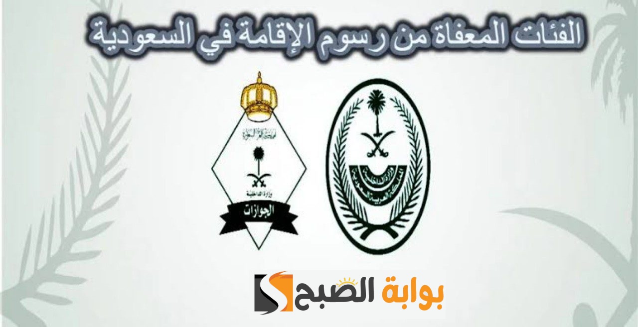 المديرية العامة للجوازات توضح الفئات المعفاة من سداد رسوم المرافقين والإقامة