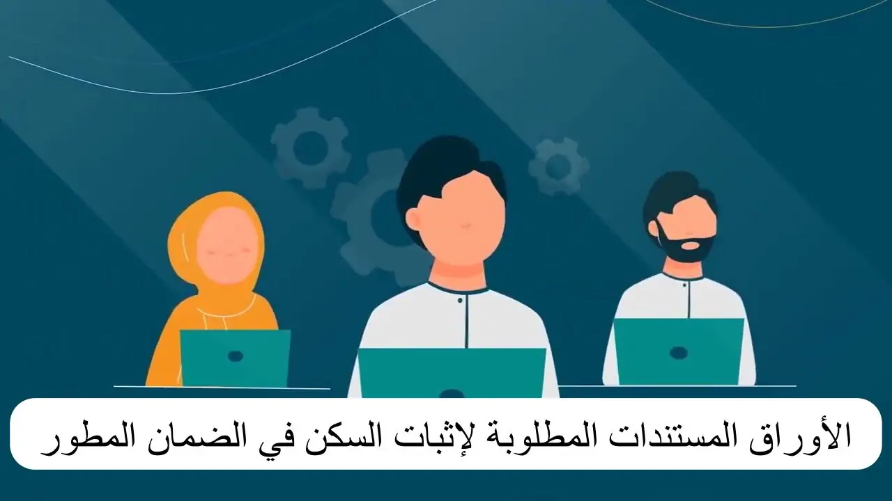 إثبات سكني في الضمان الاجتماعي