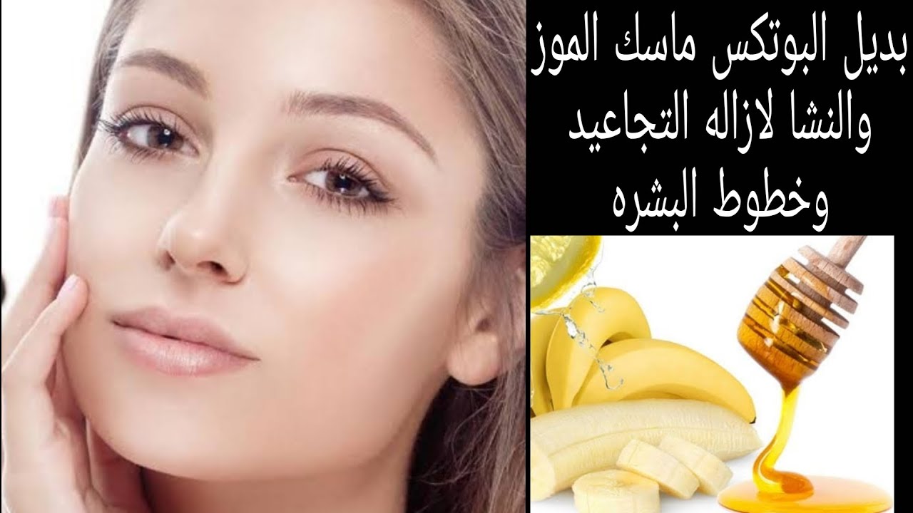 الموز بديل البوتكس يخلصك من التجاعيد ويجعل بشرتك بيضاء كالحليب