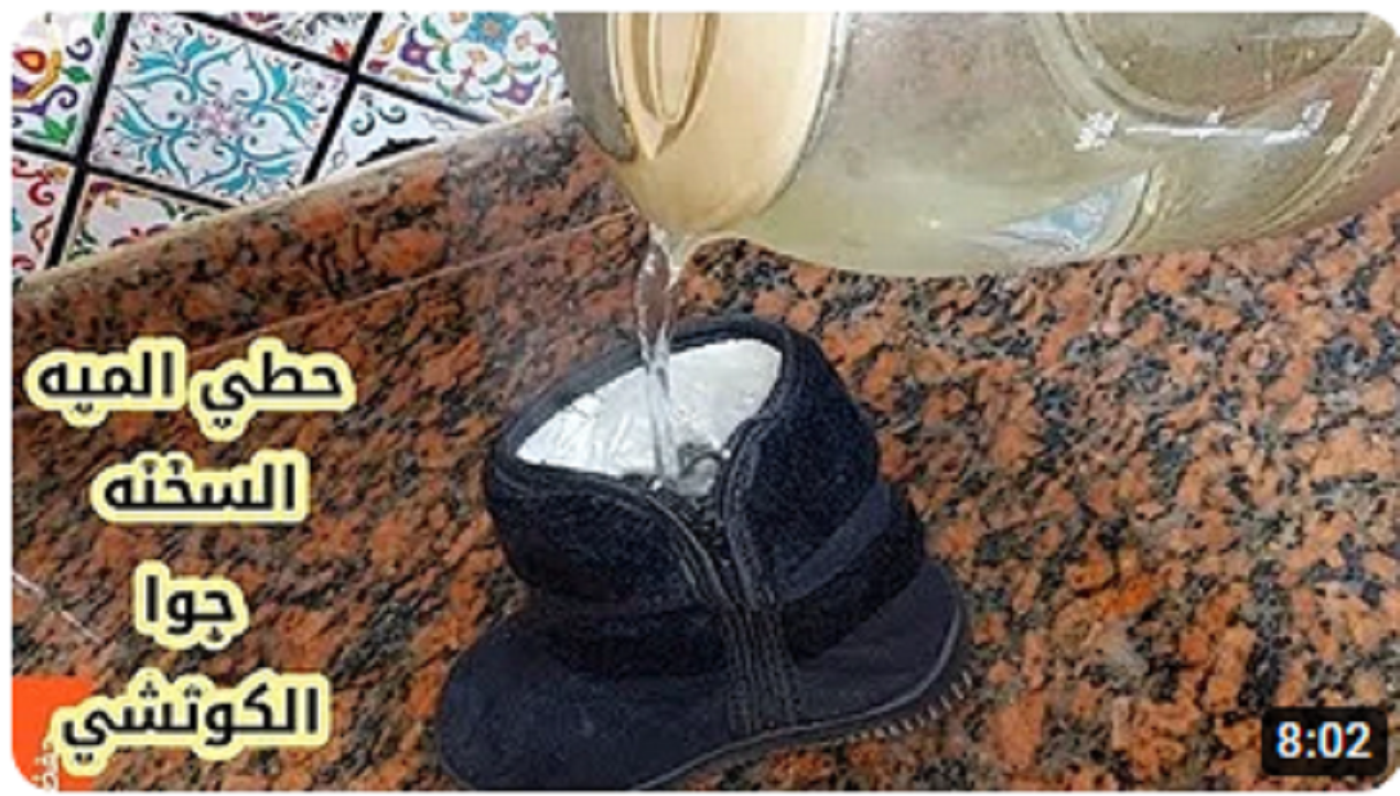 المياه المغلية في الكوتشي