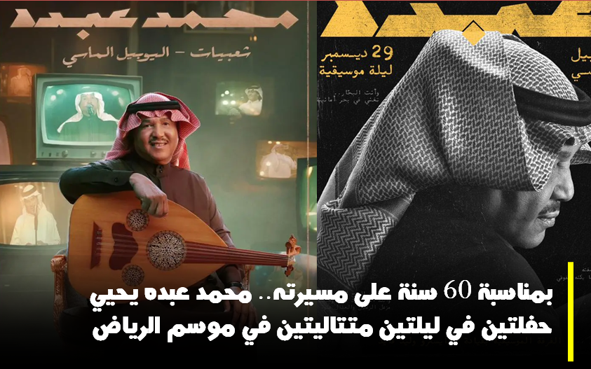 محمد عبده اليوبيل الماسي روتانا موسم الرياض وليد فايد تركي آل شيخ