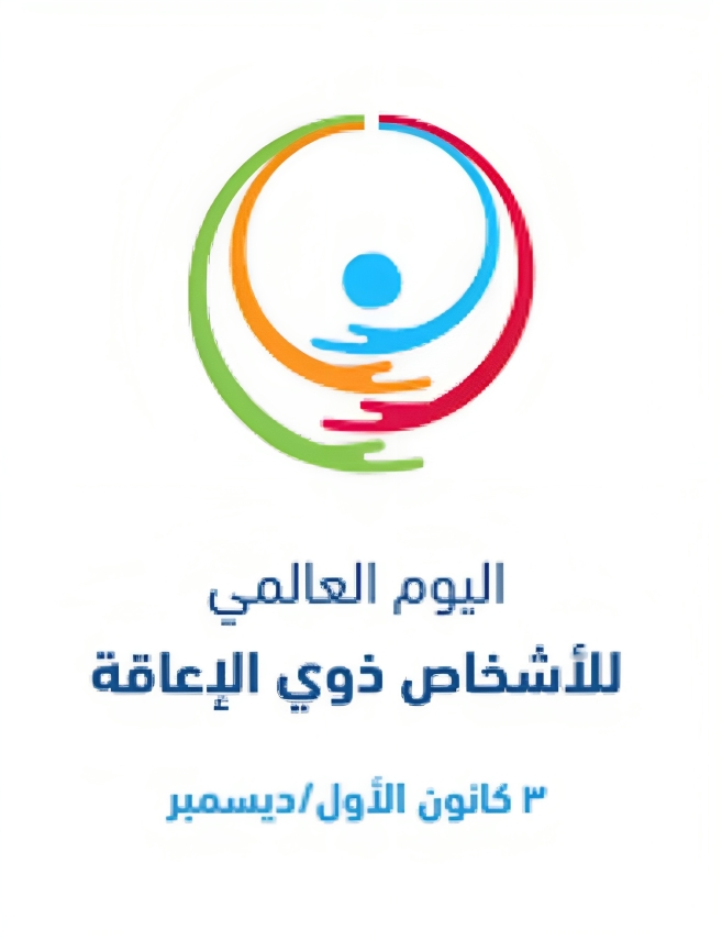 اليوم العالمي لذوي الإعاقة في المملكة
