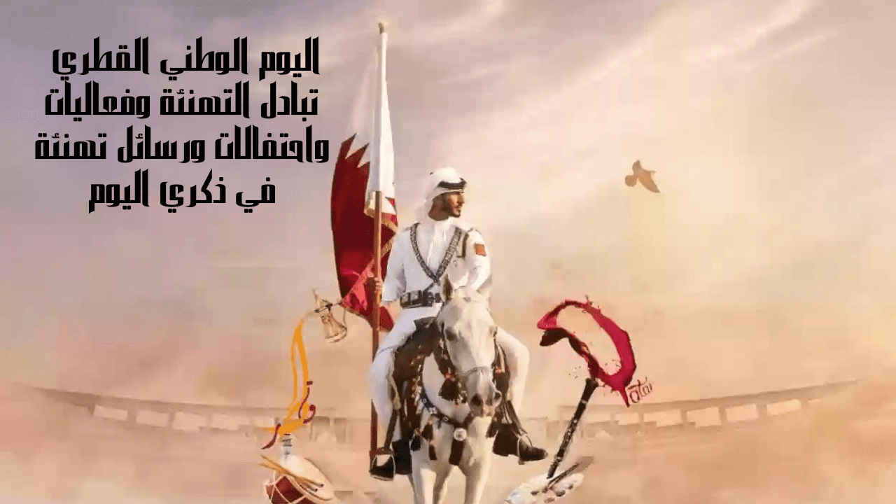 اليوم الوطني القطري