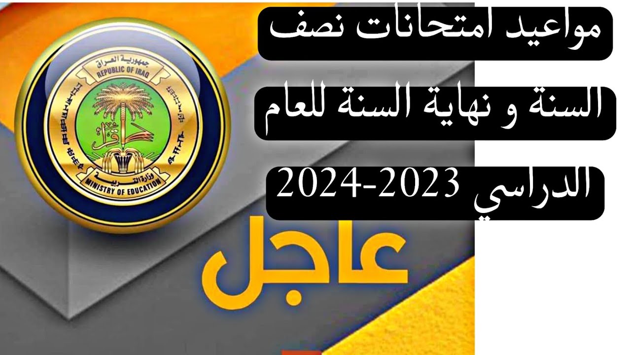 امتحانات نصف السنة في العراق