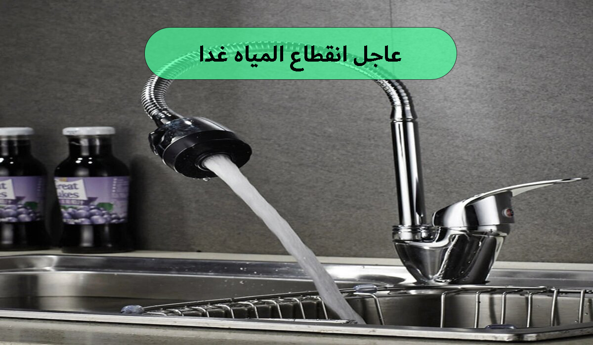 انقطاع المياه غدا