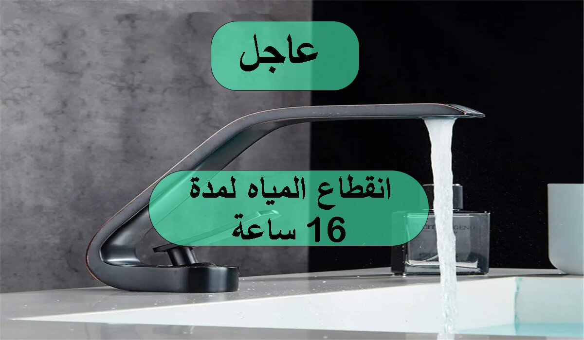 انقطاع المياه لمدة 16 ساعة