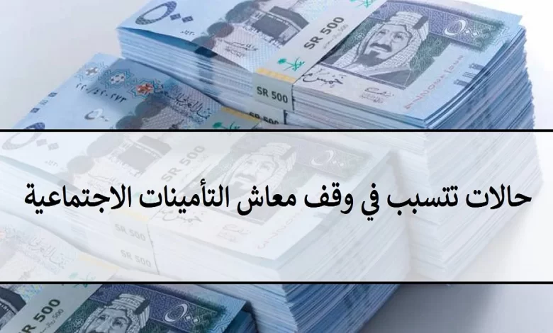 انقطاع معاش التأمينات الاجتماعية