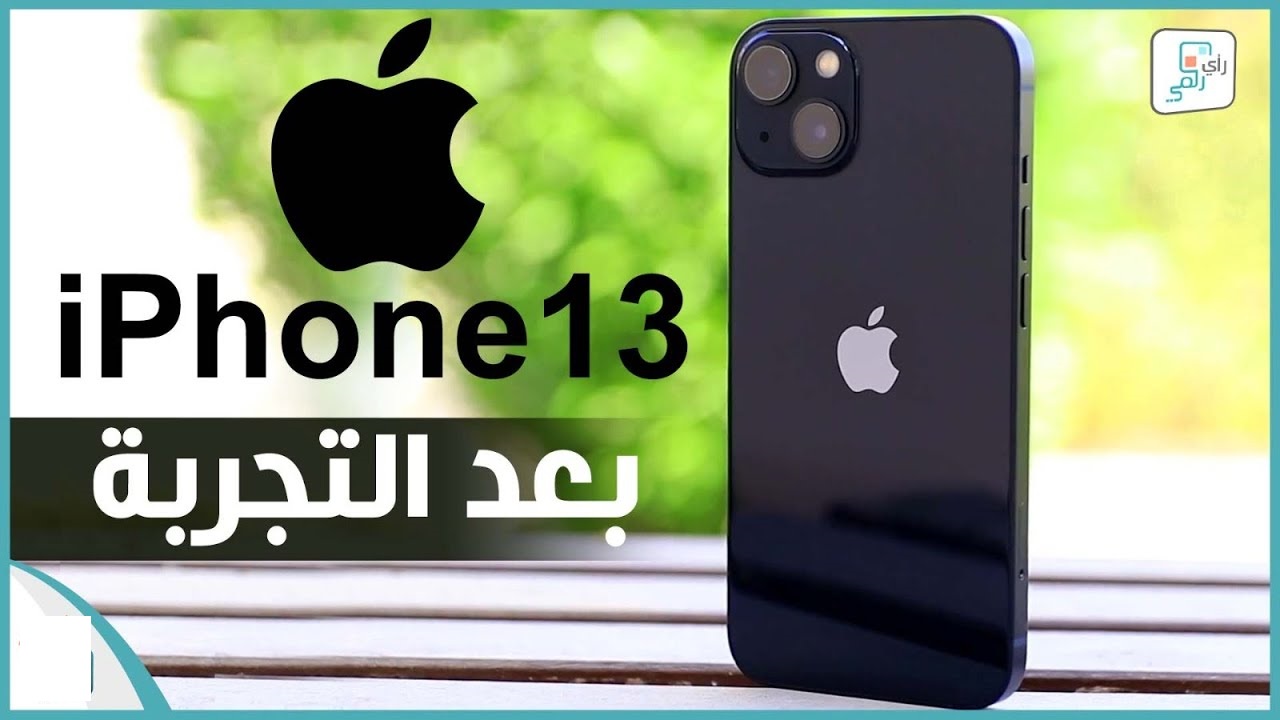 ايفون 13