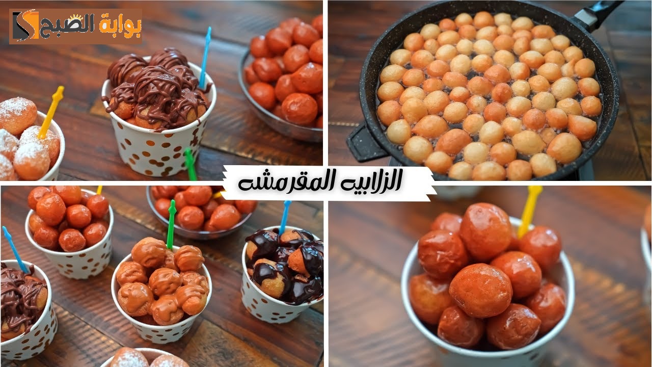 بأبسط المكونات حضري الزلابية المقرمشة مثل الكافيهات في 10 دقائق بنكهات كثيرة