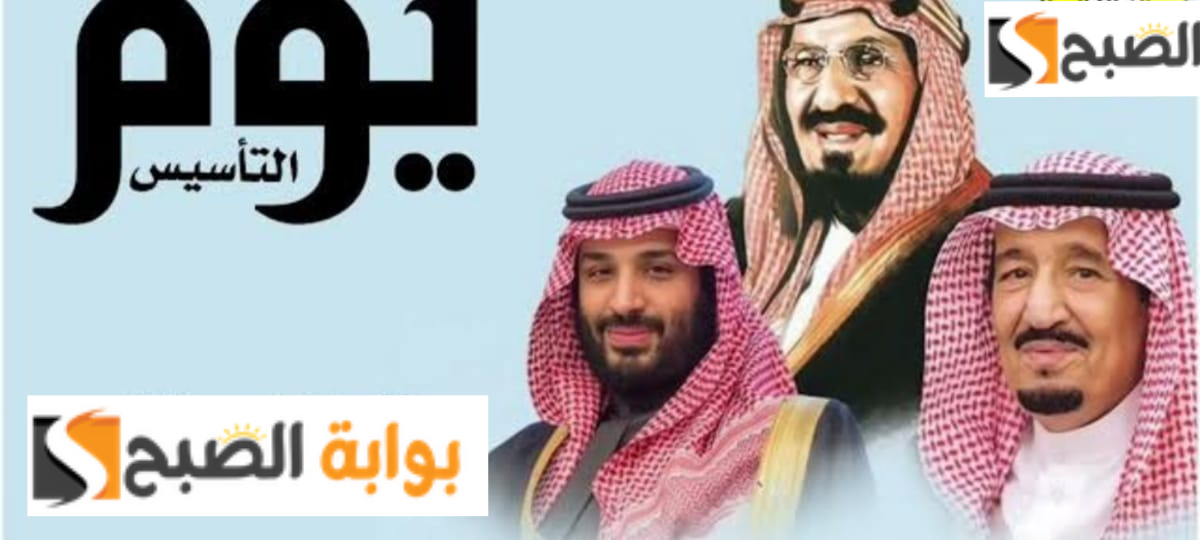 كم باقي على يوم التأسيس السعودي 1445 هـ ومظاهر الاحتفال للمواطنين