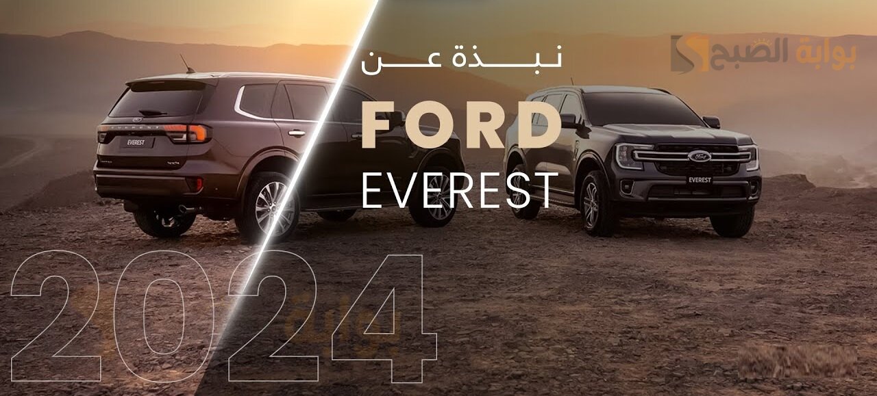 بالصور فورد ايفرست 2024 Ford Everest القوة والأداء العالي والتصميم الجذَّاب