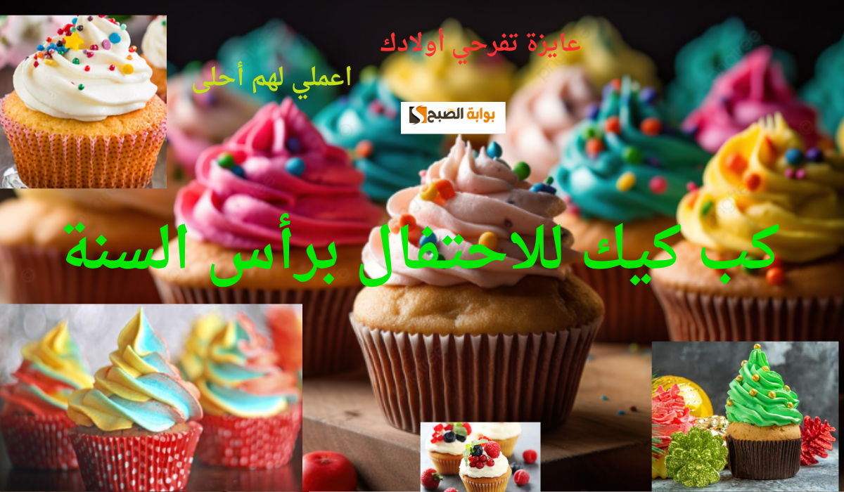 عايزة تفرحي أولادك... اعملي لهم أحلى كب كيك للاحتفال برأس السنة وفرحيهم