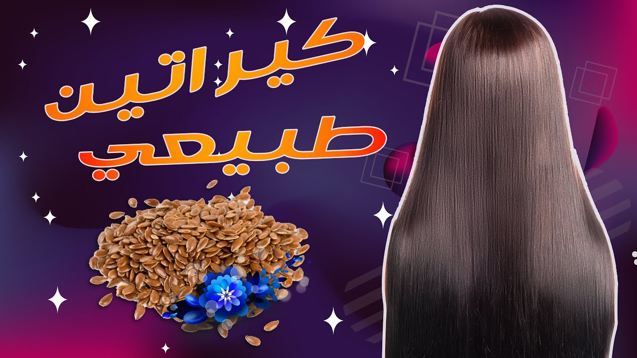 بذور الكتان أقوى كيراتين طبيعي