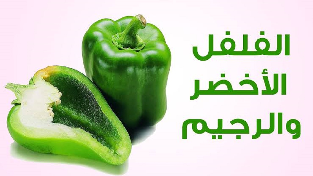 وصفة بذور الفلفل الاخضر للتخسيس