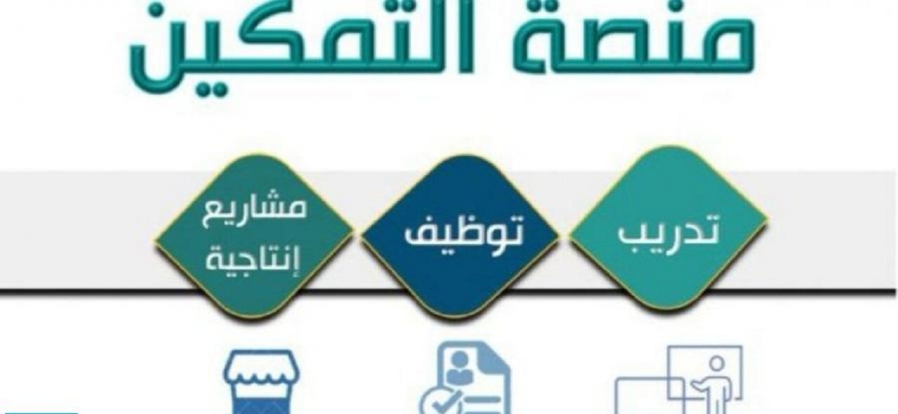 برنامج " تمكين"