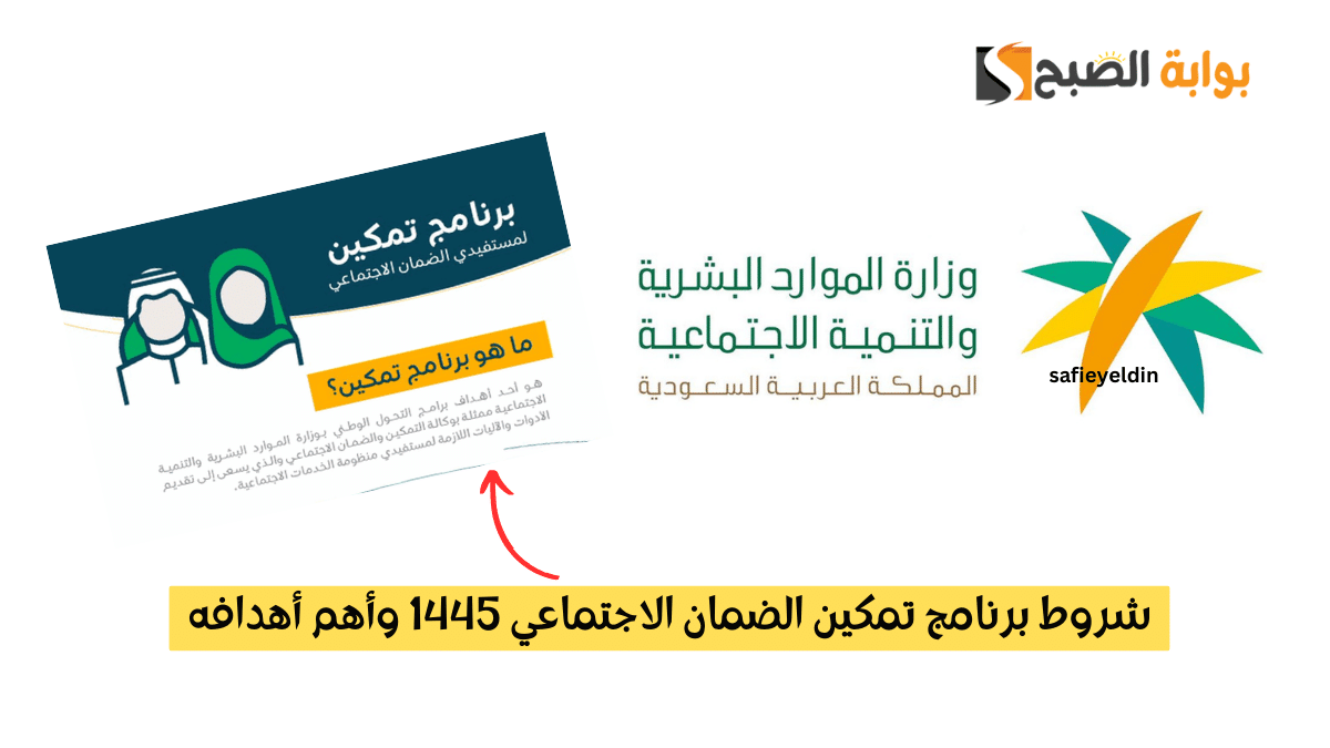 شروط برنامج تمكين الضمان الاجتماعي 1445 وأهم أهدافه