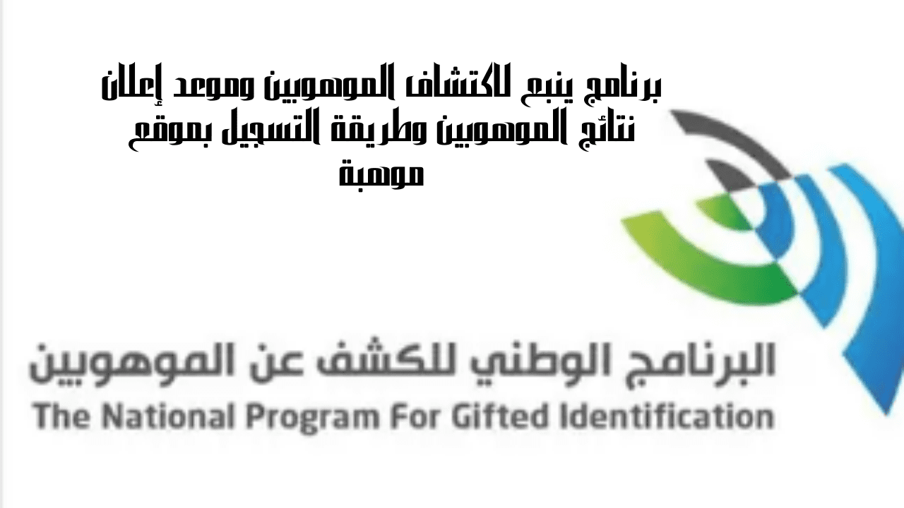 برنامج ينبع لاكتشاف الموهوبين