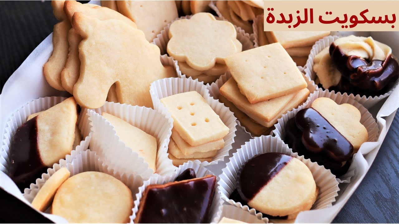 بسكويت الزبدة