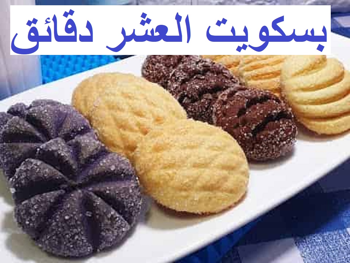 بسكويت العشر دقائق 7