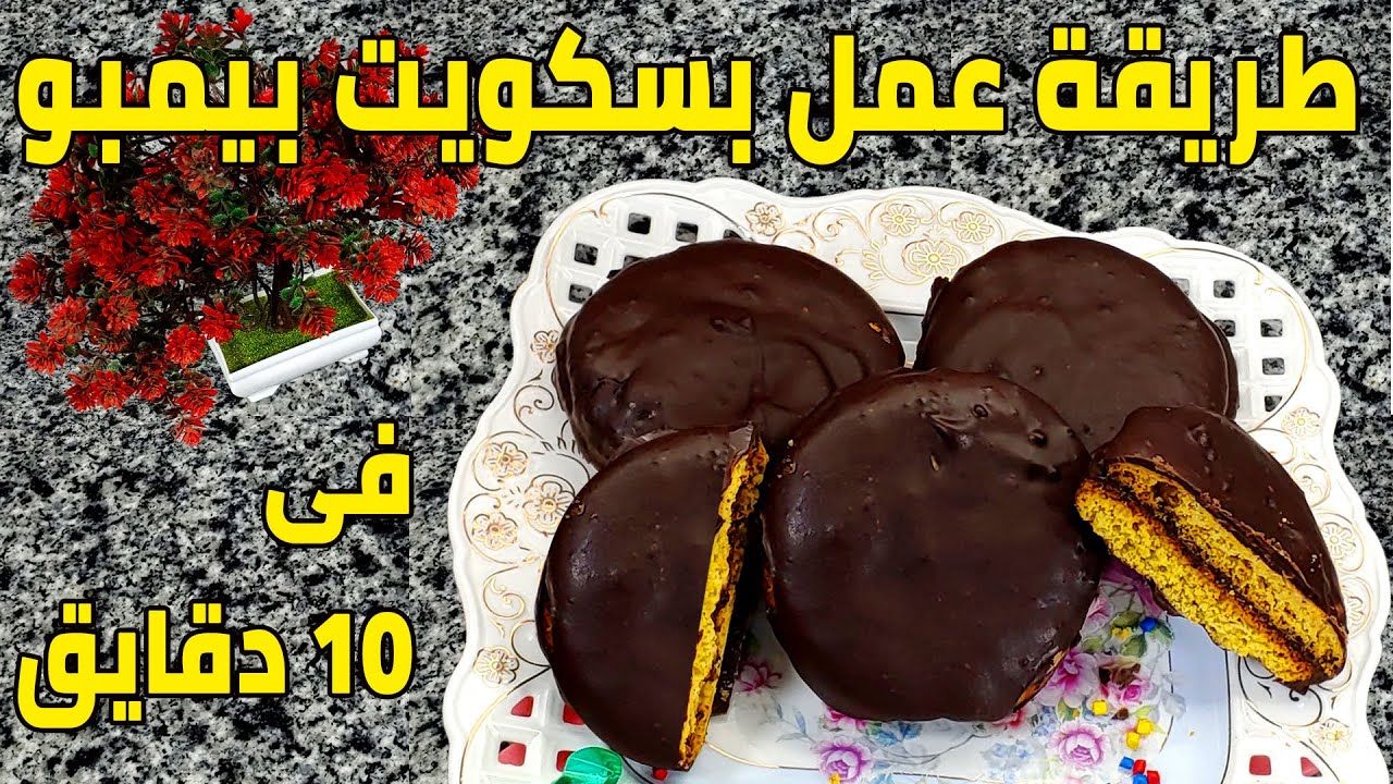 بسكويت بمبو